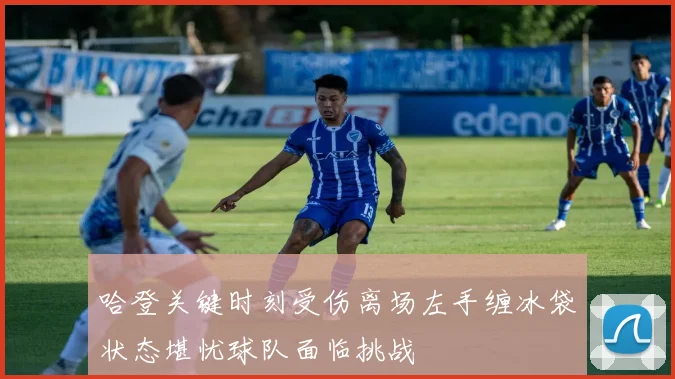 哈登关键时刻受伤离场左手缠冰袋状态堪忧球队面临挑战