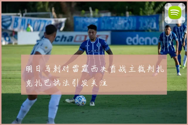 明日马刺对雷霆西决首战主裁判扎克扎巴执法引发关注