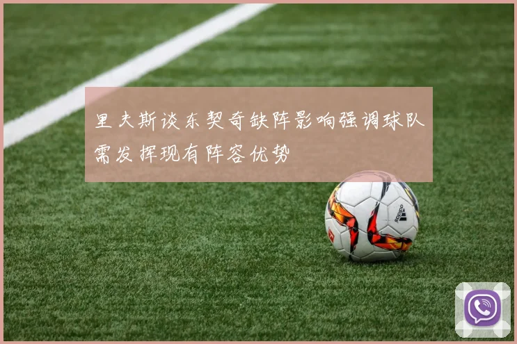 里夫斯谈东契奇缺阵影响强调球队需发挥现有阵容优势