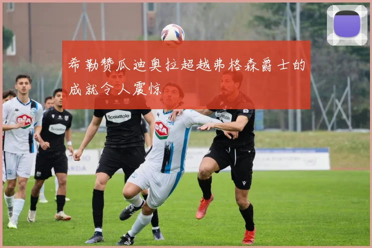 希勒赞瓜迪奥拉超越弗格森爵士的成就令人震惊