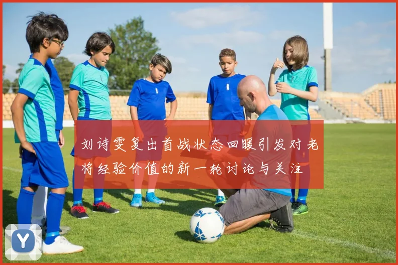 刘诗雯复出首战状态回暖引发对老将经验价值的新一轮讨论与关注