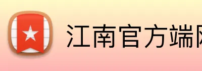 江南官方端网站登录入口 Logo